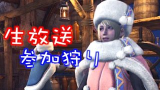 [MHW]モンスターハンターワールド全大型モンスター討伐企画！参加型マルチ雑談ゲネ生放送