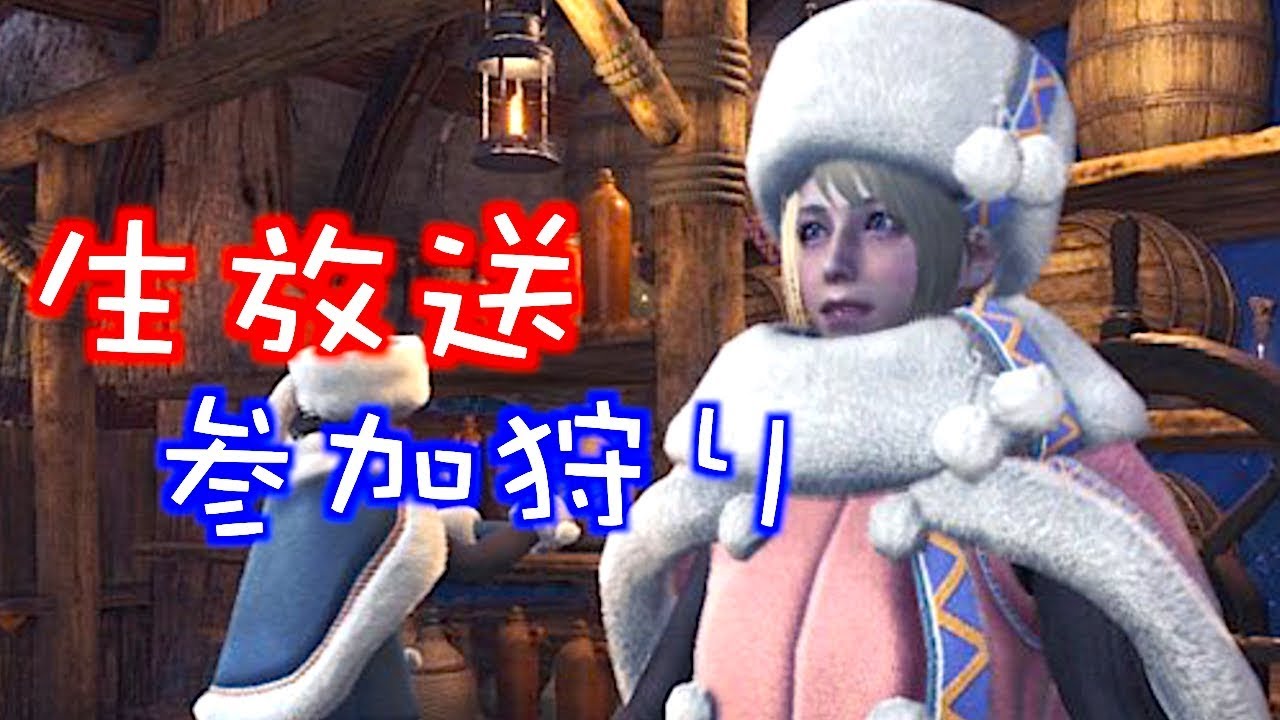 [MHW]モンスターハンターワールド全大型モンスター討伐企画！参加型マルチ雑談ゲネ生放送