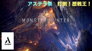 【MHW】アステラ祭、極ベヒ討伐【モンスターハンターワールド】