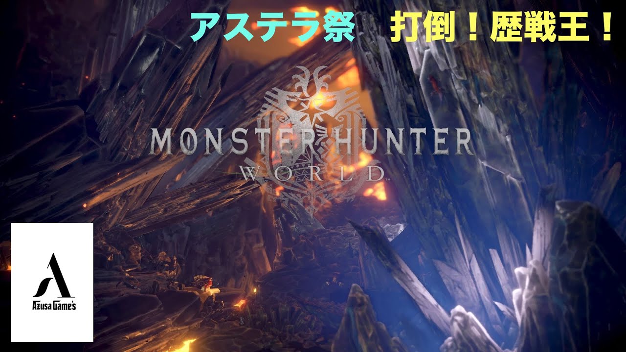 【MHW】アステラ祭、極ベヒ討伐【モンスターハンターワールド】