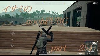 【ゆっくり実況】イサミのnoobPUBG　part251【PUBG】Xboxone ver