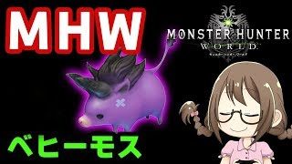 【PC版MHW】タンク！初めてベヒーモスを討伐したいようです【モンハンワールド】