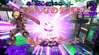 みんなの気持ちが伝わってきたよ！【スプラトゥーン2】