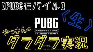 【PUBGモバイル 生放送】まったり生実況！しっかり上位を狙う立ち回りを簡単解説？