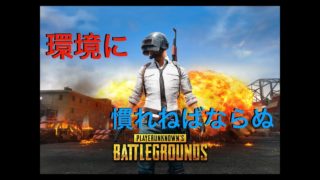 【新実況】初心者が行く！PUBG！【PUBG】 ＃１