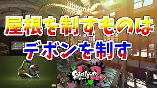 [スプラトゥーン２　ウデマエX]デボンの屋根のエクスプロッシャーは強い！＃62