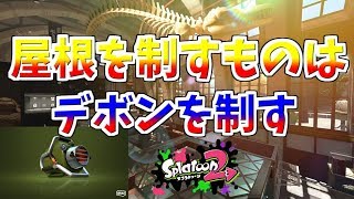 [スプラトゥーン２　ウデマエX]デボンの屋根のエクスプロッシャーは強い！＃62