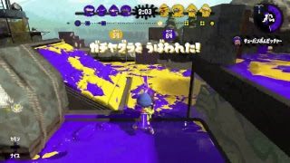 [スプラトゥーン２]　あさりが、、、