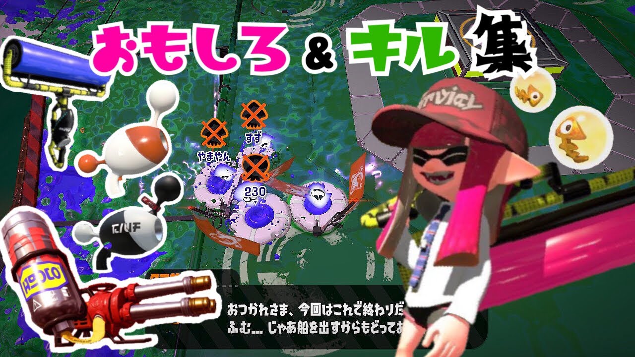 【スプラトゥーン2】おもしろ&キル集！エリぽんのイカ三昧③【Splatoon2】