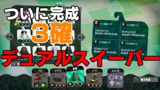 インク管理激ムズデュアル　ゆっくり実況【スプラトゥーン２】