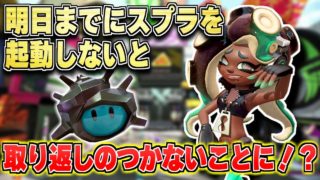 明日までにスプラトゥーンを起動しないと大変なことになります【スプラトゥーン2】