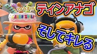 【スプラトゥーン2】イモムシギア！そしてごめんなさいキレます(*^^)v