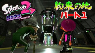 「スプラトゥーン２」DLCオクトエキスパンション。約束の地編、パート１