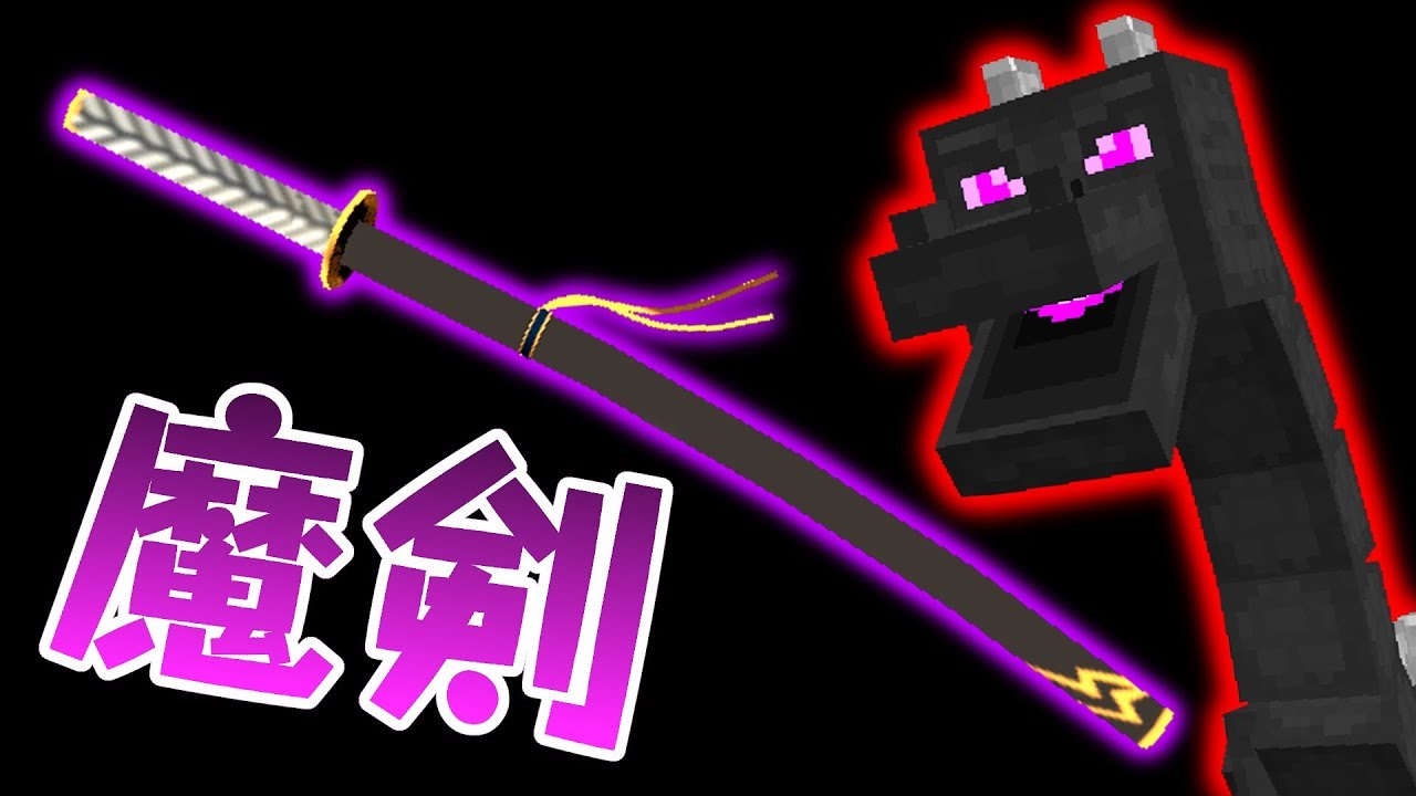 #18【マインクラフト】ドラゴンの魔剣を手に入れろ！【抜刀剣】