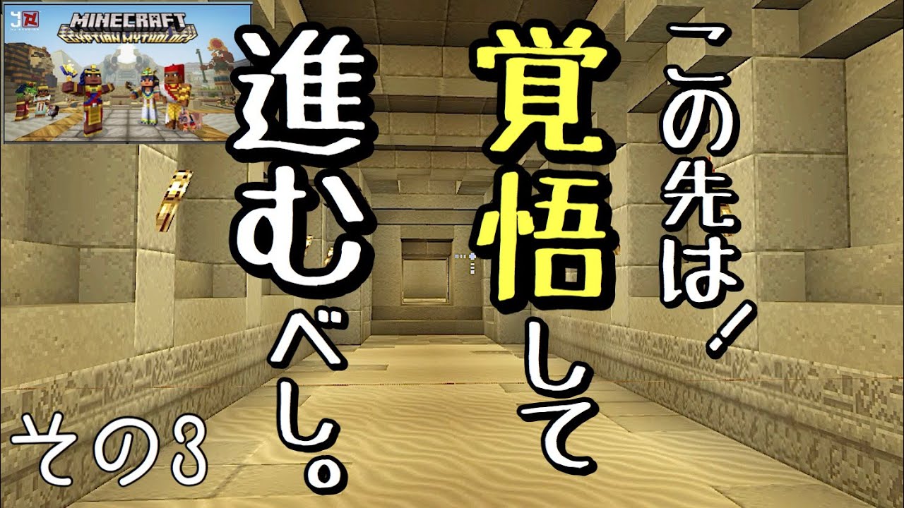 [マインクラフト] byスイッチ おんクラ神話編3 やっぱりピラミッドは罠だらけ！でも面白いです