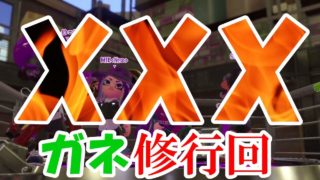 【スプラトゥーン2】XXX X3人とガネで4人リグマ修行▶生放送◀