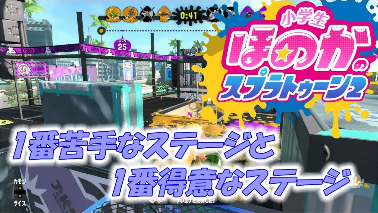 【ウデマエX】小5女子のゲーム実況　スプラトゥーン2　ガチホコ　1番苦手なステージと1番得意なステージ