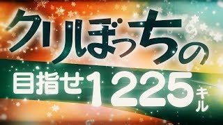クリぼっち怒りの1225キルするまで終われない生放送【スプラトゥーン2】