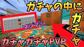 【マインクラフト】ガチャの中にガチャが登場！ガチャガチャから出たアイテムでPVPガチバトル！