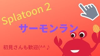 スプラトゥーン２　サーモンラン楽しい　まやら枠　概要欄読んでね(^^)