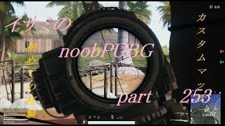 【ゆっくり実況】イサミのnoobPUBG　part253【PUBG】Xboxone ver