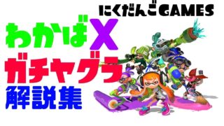 【スプラトゥーン２】わかばＸガチヤグラ解説集
