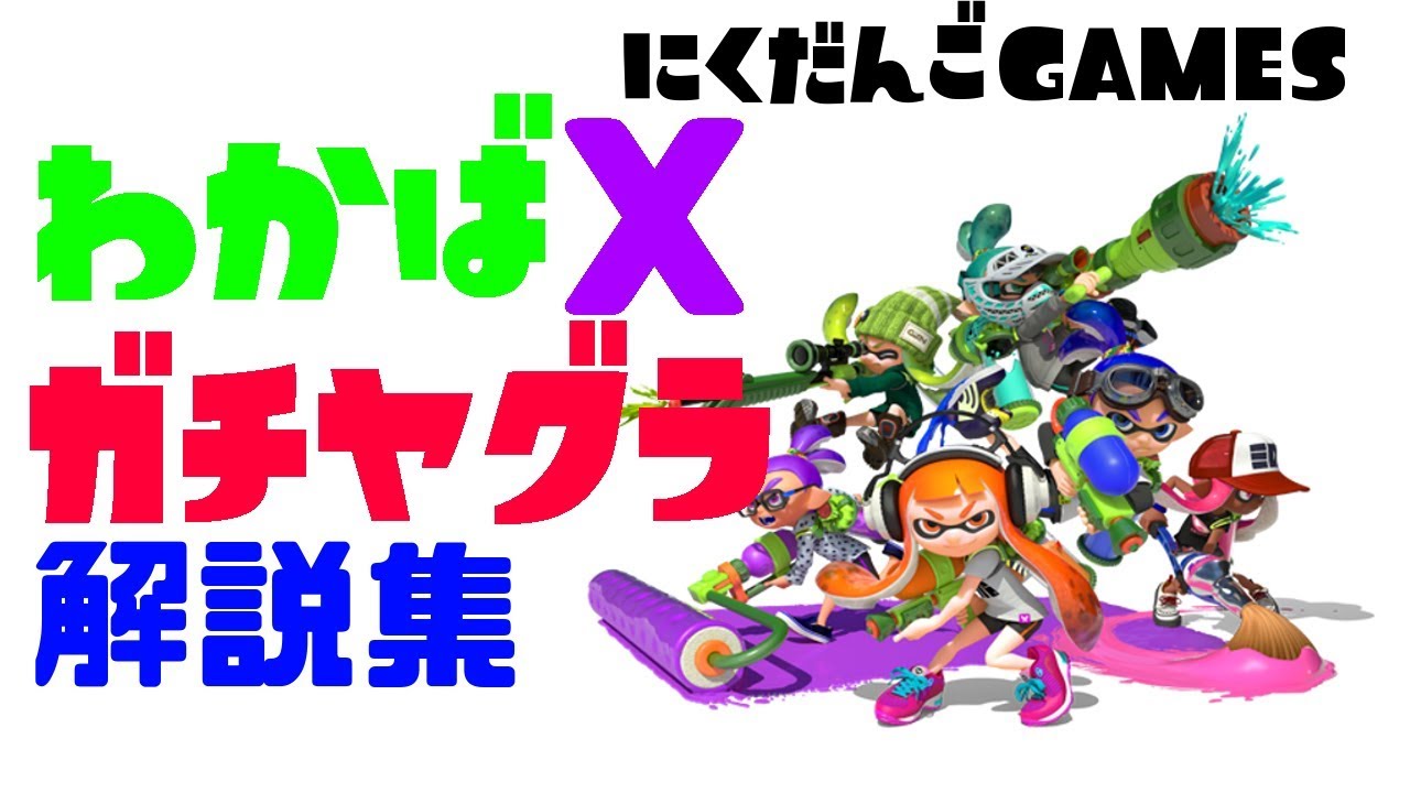 【スプラトゥーン２】わかばＸガチヤグラ解説集