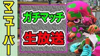LIVE【スプラトゥーン2】やっぱ暇だからガチマッチ生配信(ウデマエX)