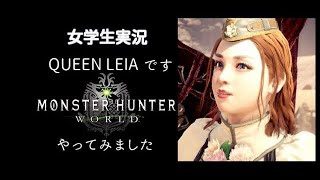 ［女学生 実況］Queen_Leiaです。モンスターハンター ワールド やってみます 36