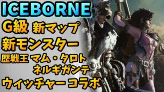 【MHW】ついに来た!!DLC「アイスボーン」など最新情報お届け！【モンハンワールド】Iceborne