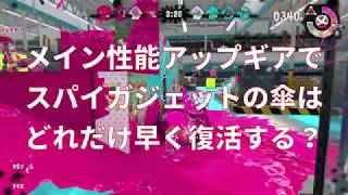 メイン性能アップギア検証 スパイガジェット スプラトゥーン2