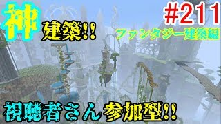 【PS4マインクラフト】新章! #211 新ワールドで神建築!!視聴者さん参加型!! ↓参加の仕方は概要欄！