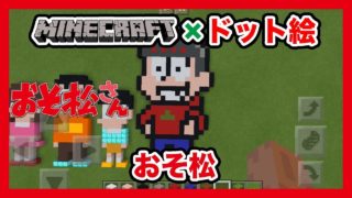 【マインクラフト】おそ松さん「おそ松」のドット絵を作ってみた！Minecraft pixel art -Osomatsu san -Osomatsu