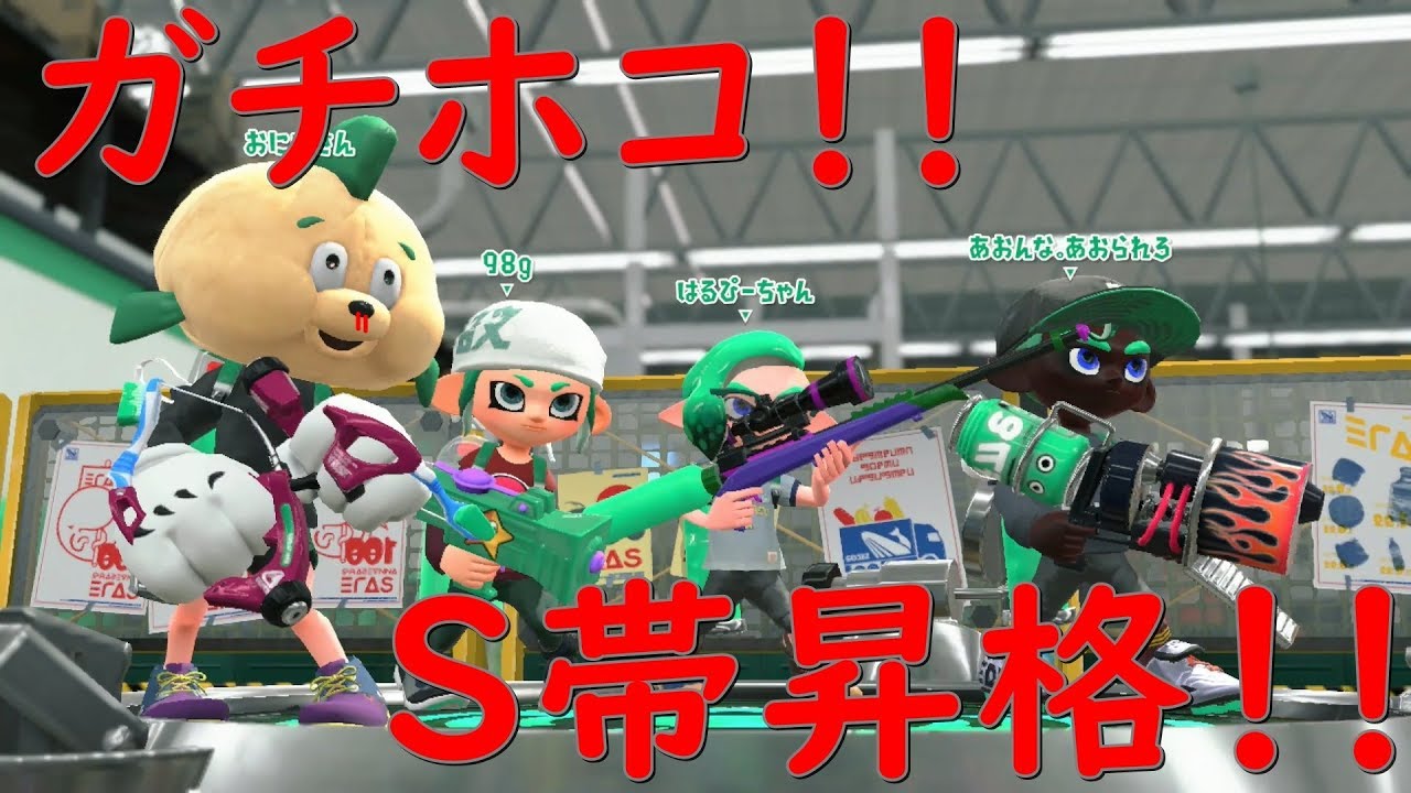 ガチホコS帯昇格！【スプラトゥーン２】