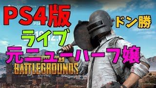 【PUBG】ニューハーフ実況 PS4版(^.^)上手くなりたいよ！女性実況じゃありませんw