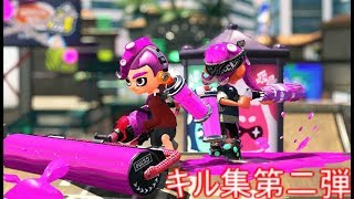 スプラトゥーン2　キル集　第二弾　#YouTubeRewind
