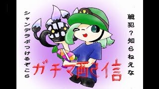 深夜のまったりガチマッチ(*'ω'*)【スプラトゥーン２】