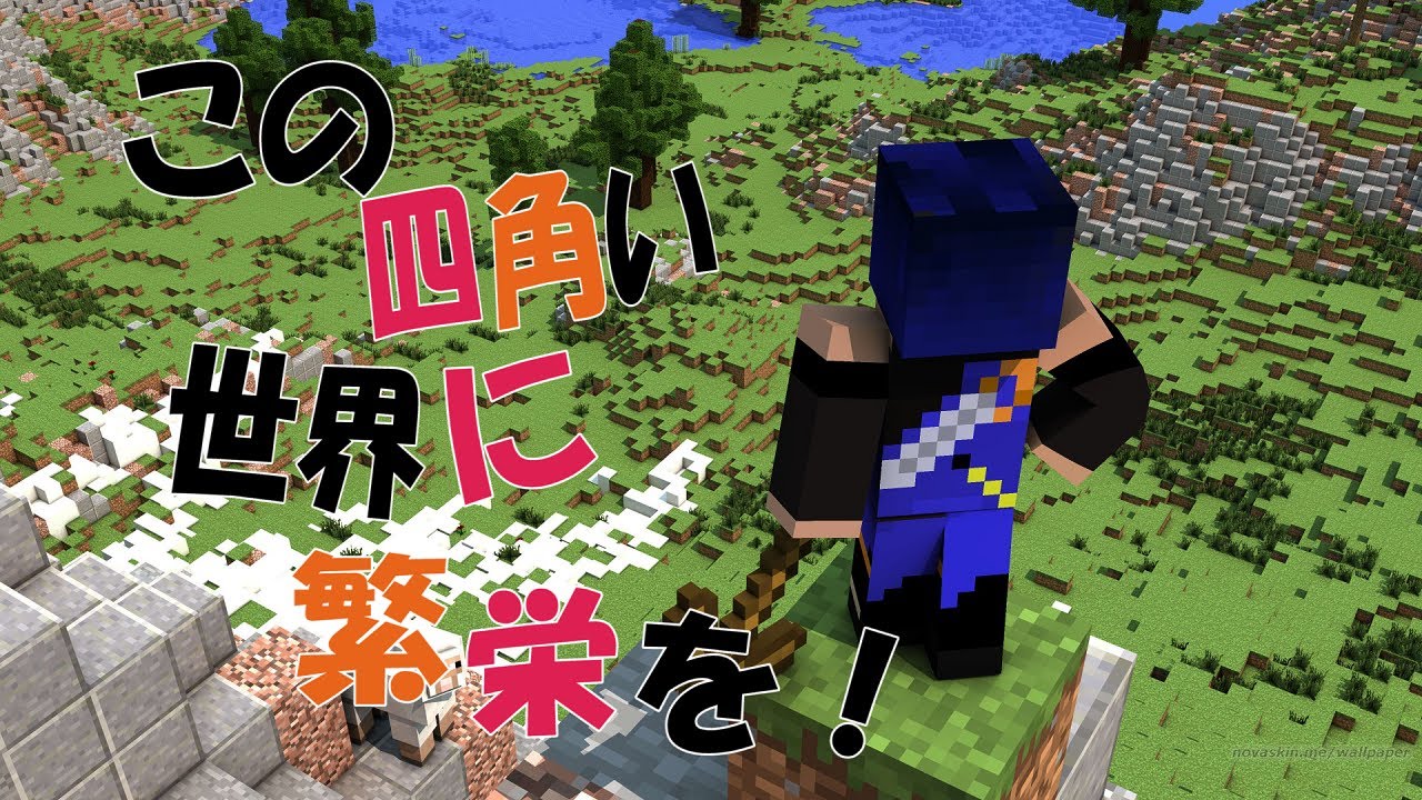 【マインクラフト】この四角い世界に繁栄を！part1ジンギスカンは誰が為に