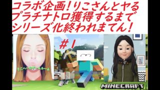 本日からコラボ企画！　りこさんとトロコンする　マインクラフト♯１　プラチナトロフィー獲得するまでシリーズ化終われまてん！
