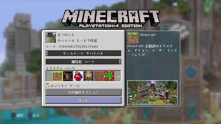 【マインクラフトPS4】#3　なるべく冒険したい