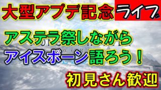 #127【MHW実況】新DLCや歴戦王⁉アステラ祭で意見交換会していく‼【モンスターハンターワールド】