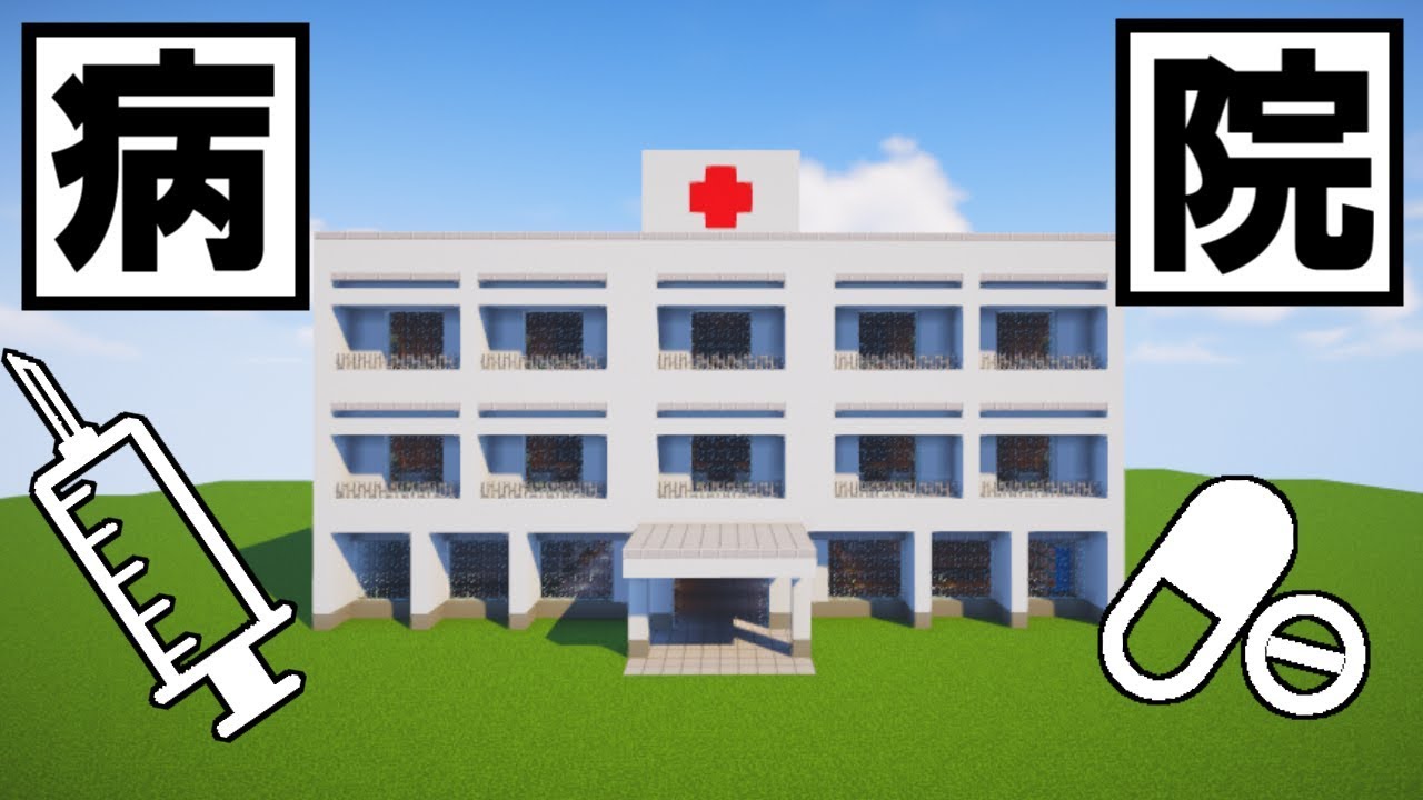 【マインクラフト】病院を作りたい人のための動画【建築講座】