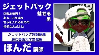 【スプラトゥーン2】ジェッパと添い寝するんがええ【キル集】