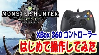 【モンスターハンターワールド】XBox360コントローラーを使ってプレイ実況(ドスジャグラス討伐)【MHW/PCsteam版】