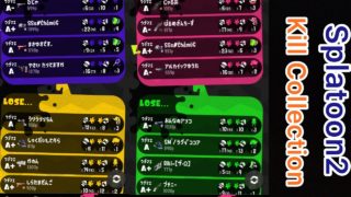 スプラ2キル集【スプラトゥーン2】