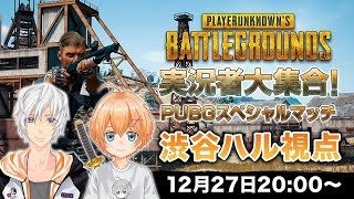 【PUBG】実況者大集合！PUBGスペシャルマッチ　渋谷ハル視点【VTuber】