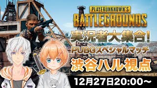 【PUBG】実況者大集合！PUBGスペシャルマッチ　渋谷ハル視点【VTuber】