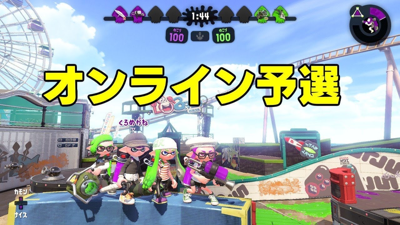 スプラトゥーン２　オンライン予選