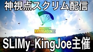 神視点【PUBGモバイル】SLIMy-KingJoe主催スクリム 実況配信 3分遅延 18/12/17【PUBGMOBILE】【PUBG】ライブ配信