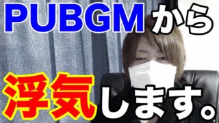PUBGモバイル公認実況者ですが、本日をもちまして超有名バトロワの2つと浮気させて頂きます。【PS4版PUBG】【まがれつ】